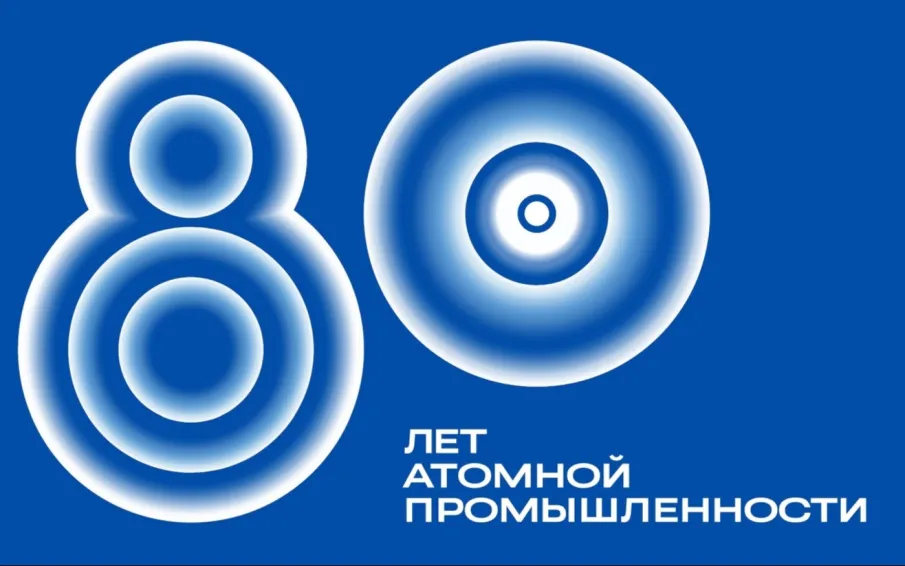 К 80-летию атомной промышленности